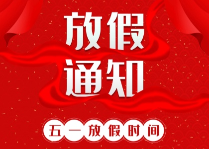 2025年大发官方（中国）总部劳动节放假通知